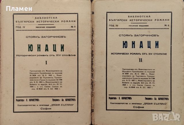 Юнаци. Книга 1-2. Исторически романъ отъ XIV столетие Стоянъ Загорчиновъ, снимка 1 - Антикварни и старинни предмети - 46052362