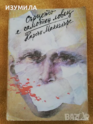 Сърцето е самотен ловец - Карсън  Маккълърс, снимка 1 - Художествена литература - 49129539