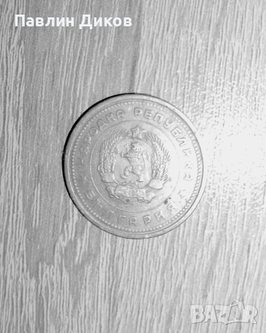 Монета 1 лв от 1962г., снимка 2 - Нумизматика и бонистика - 53930919