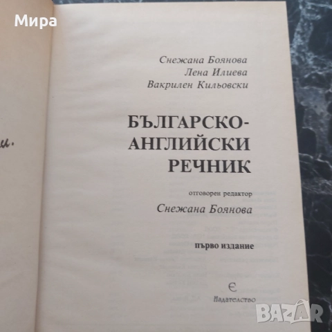 Българско-английски речник , снимка 2 - Чуждоезиково обучение, речници - 52153564
