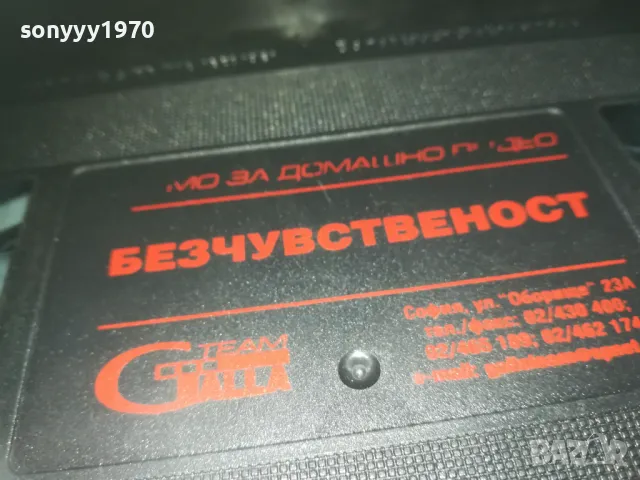 БЕЗЧУВСТВЕНОСТ-VHS ORIGINAL VIDEO TAPE 0609241102, снимка 11 - Други жанрове - 47148717