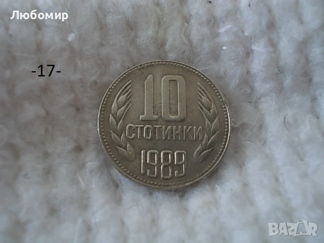 Стари монети 1988,1989 г. - списък , снимка 17 - Антикварни и старинни предмети - 53227279