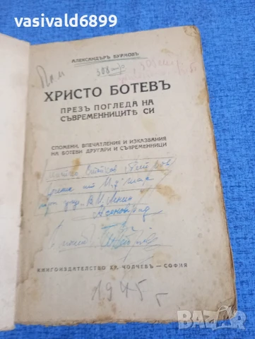 Александър Бурмов - Христо Ботев през погледа на съвременниците си 