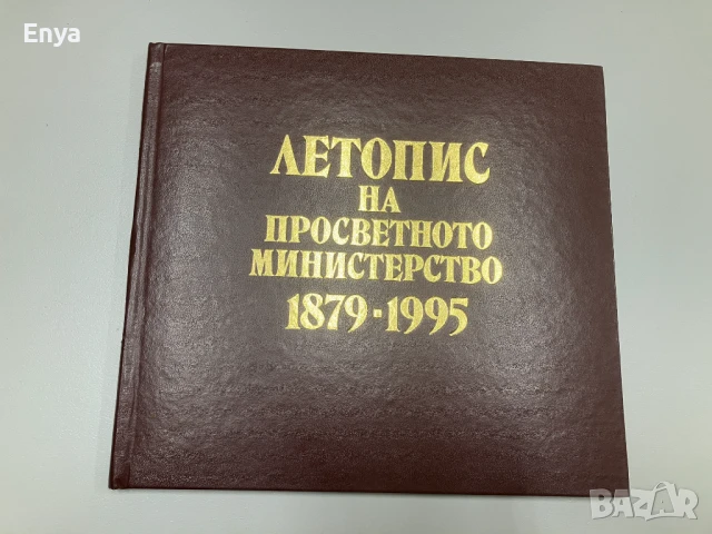 Летопис на просветното министерство 1879-1995  - Валери Колев, Димитър Димитров, Люба Коспартова
