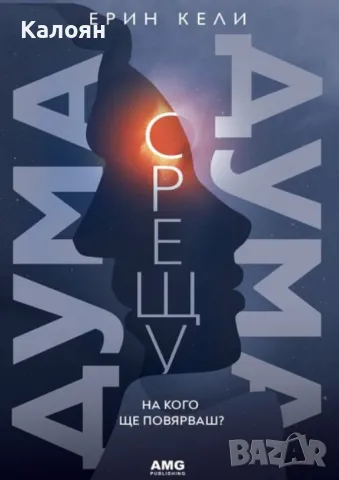 Ерин Кели - Дума срещу дума. На кого ще повярваш? (2020)