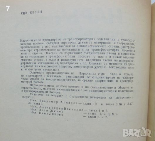 Книга Наръчник за проектиране на трансформаторни подстанции и трафопостове 1978 г., снимка 3 - Специализирана литература - 46403433