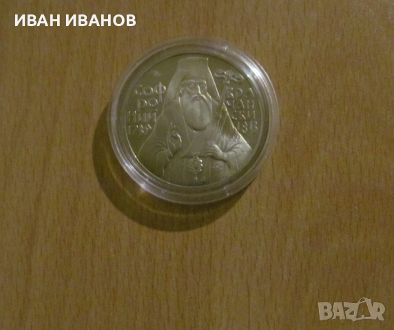 5 лева 1989 година "Софроний Врачански"