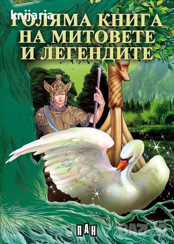 Голяма книга на митовете и легендите, снимка 1 - Детски книжки - 45034080