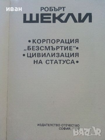 Корпорация "Безсмъртие" / Цивилизация на статуса - Робърт Шекли - 1992г., снимка 3 - Художествена литература - 46573203