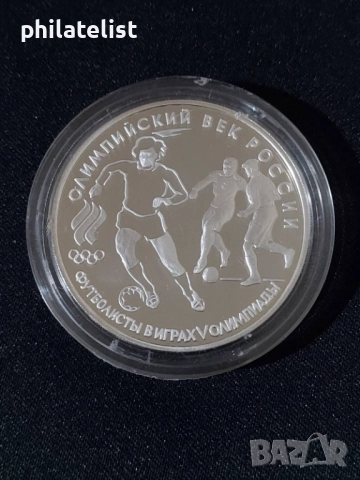 Русия 1993 - 3 рубли - Олимпийски век в Русия - Футбол - Сребърна монета, снимка 4 - Нумизматика и бонистика - 51980899