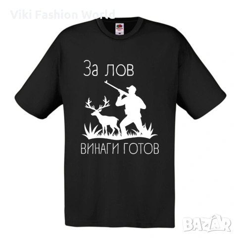 Тениска за Ловец , подарък за Ловец, снимка 9 - Тениски - 45681775