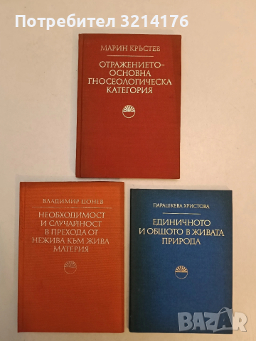 Необходимост и случайност в прехода от нежива към жива материя - Владимир Цонев