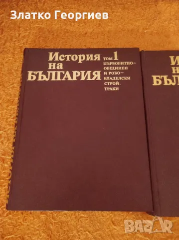 Енциклопедия История на България изд. 1979г., снимка 6 - Енциклопедии, справочници - 48417328