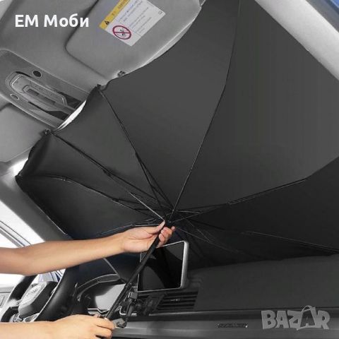 Сенник за автомобил за предно стъкло тип чадър , снимка 2 - Аксесоари и консумативи - 45172802