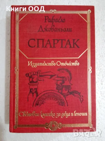 Спартак - Рафаело Джованьоли, снимка 1 - Художествена литература - 47577010