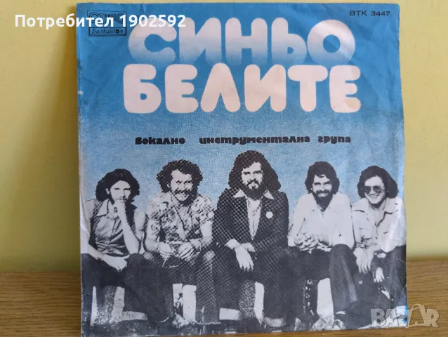 Синьо-белите – Синя вечност/ Танцувай рокендрол ВТК 3447