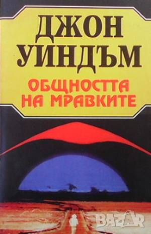 Общността на мравките, снимка 1 - Художествена литература - 46018063