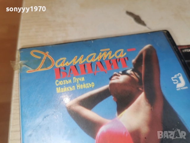 ДАМАТА-БАНДИТ-VHS 3112252302, снимка 12 - Други жанрове - 52945665