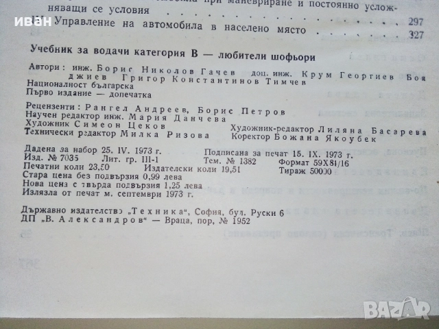 Учебник за водачи категория В любители шофьори - Б.Гачев,К.Бояджиев,Г.Тимчев - 1973г., снимка 4 - Учебници, учебни тетрадки - 52414154
