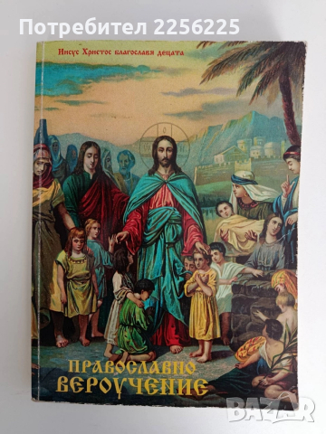 Православно вероучение