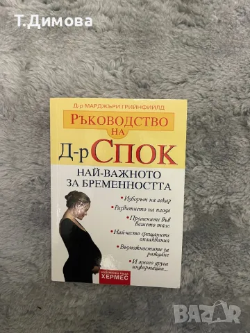 Д-р Спок най-важното за бременността, снимка 1 - Други - 49198513