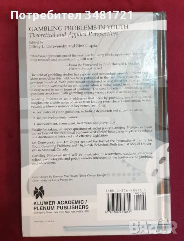 Проблеми с хазарта при подрастващите / Gambling Problems in Youth, снимка 4 - Специализирана литература - 46213964