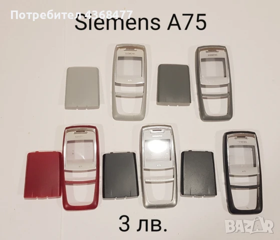 ПАНЕЛИ за Siemens A75,M35,A40,A35,A36,M65,MC60,S65,M55,C62,A65,A62,CX65,CT65,ST65,A55