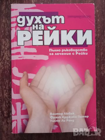 Книга,,Духът на Рейки-Пълно ръководство за лечение,,, снимка 1 - Специализирана литература - 45982533