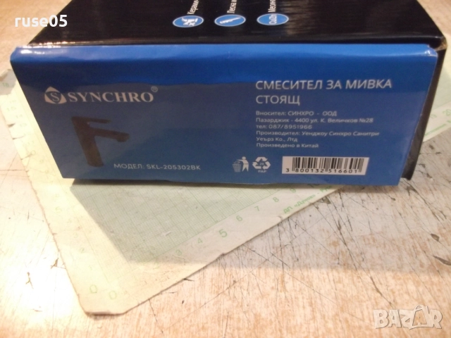 Смесител стоящ "SYNCHRO - SKL205302BK" нов, снимка 5 - ВИК - 52829400