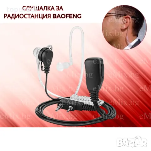 АКУСТИЧНА СЛУШАЛКА ЗА РАДИОСТАНЦИЯ BAOFENG, снимка 1 - Екипировка - 45216670