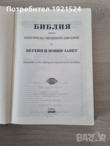 Библия Стар и Нов Завет, снимка 2 - Други - 52890507