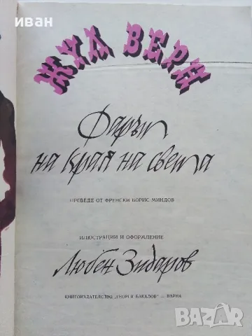 Фарът на края на света - Жул Верн - 1978г., снимка 3 - Детски книжки - 47244427