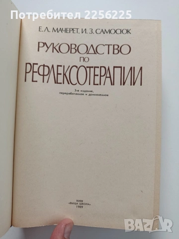 Руководство по рефлексотерапии, снимка 6 - Специализирана литература - 54031126