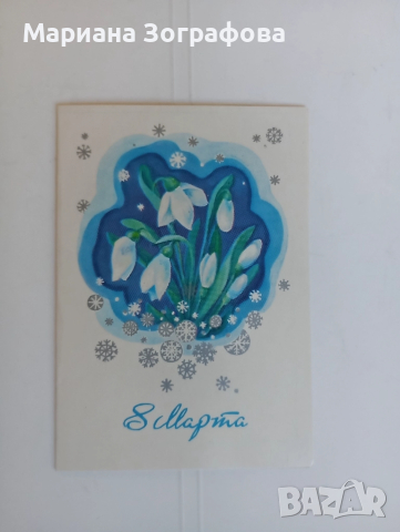 Визитки на известни личности, Телеграма, Картички 8 Март СССР, Марки, Рекламни материали ПТ, снимка 6 - Филателия - 47831371