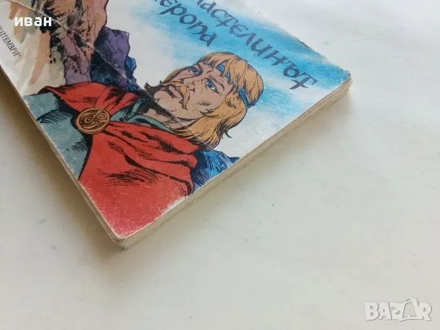 Властелинът на Меропа - К.Костадинов,К.Георгиев - 1988г., снимка 11 - Списания и комикси - 50150721