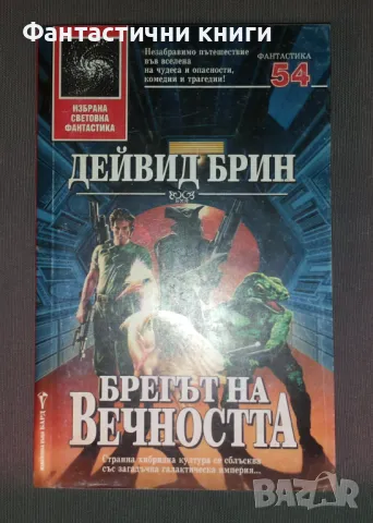 Дейвид Брин - Брегът на вечността, снимка 1 - Художествена литература - 47223799