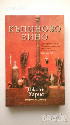 Къпиново вино - Джоан Харис