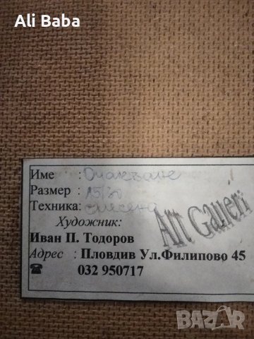 Картина смесена техника – „Очакване“, Иван П. Тодоров, снимка 2 - Други ценни предмети - 50425729