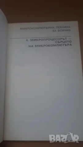 Микропроцесорът - сърцето на микро-компютъра - Микрокомпютърна техника за всички 4, снимка 2 - Специализирана литература - 47017698