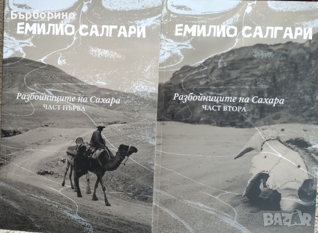 Емилио Салгари и Робърт Хауърд, снимка 1 - Художествена литература - 45095875