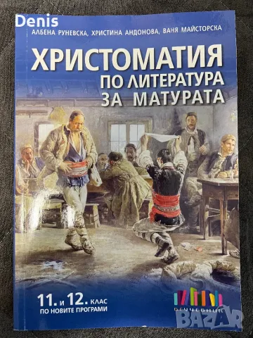 Учебни Помагала и Тестове за МАТУРАТА в 12 клас, снимка 1 - Българска литература - 47537597