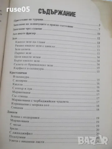 Книга "Туршии Сладка-Невяна Кънчева/Ада Атанасова"-256 стр., снимка 8 - Специализирана литература - 46970051