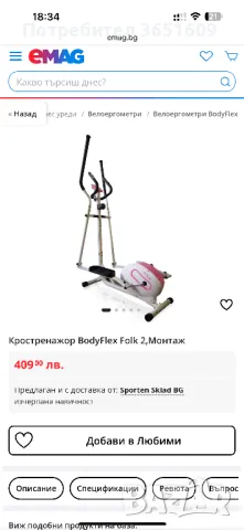 Кростренажер-орбитрек Body flex , снимка 5 - Фитнес уреди - 48707365