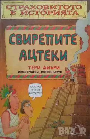 Страховитото в историята: Свирепите ацтеки, снимка 1 - Детски книжки - 47167445