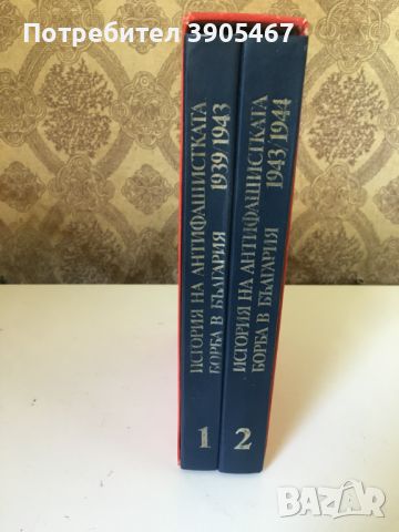 История на антифашистката борба в България, 1 и 2 том, снимка 4 - Специализирана литература - 46547917