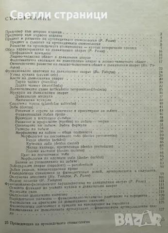 Пропедевтика на ортопедичната стоматология Учебник за студенти по стоматология Иван Тодоров, Ралин Р, снимка 2 - Специализирана литература - 47812554