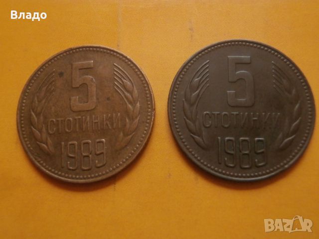 2 броя 5 стотинки 1989