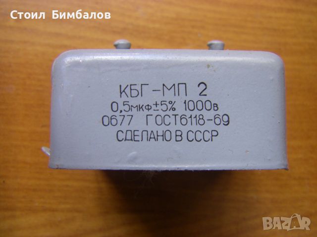 Руски хартиеномаслени кондензатори КБГ-МП, снимка 3 - Друга електроника - 45712503