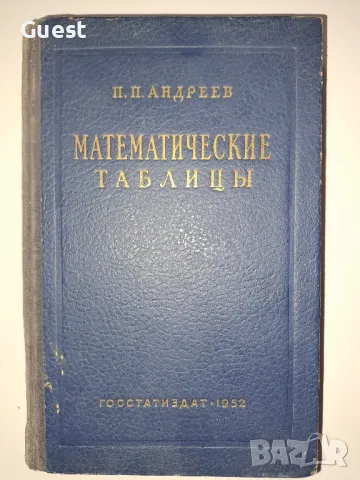 Математически таблици, снимка 1 - Специализирана литература - 49033842