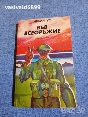 Ивлин Уо - Във всеоръжие , снимка 1 - Художествена литература - 45535291